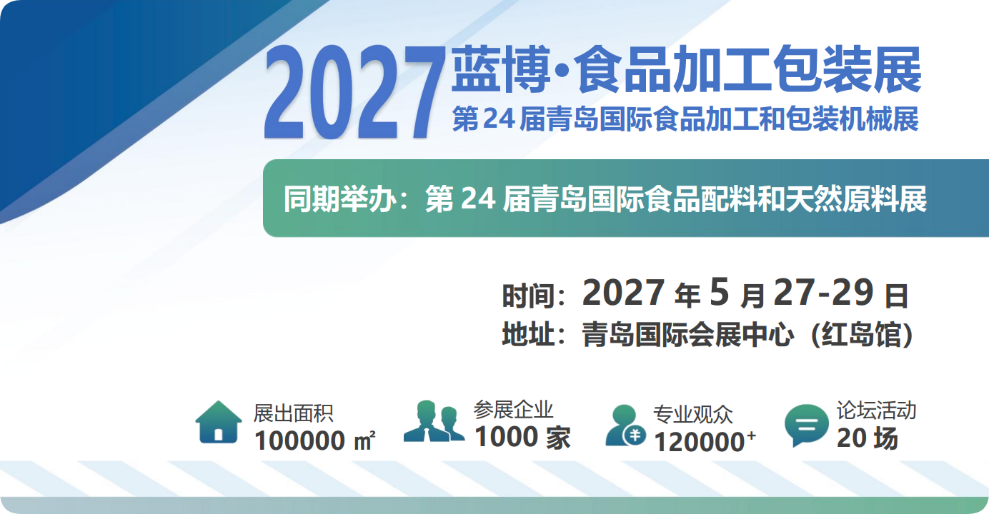 【主页】2027年青岛食品包装机械展FMNC第24届中国国际食品加工包装机械展览会